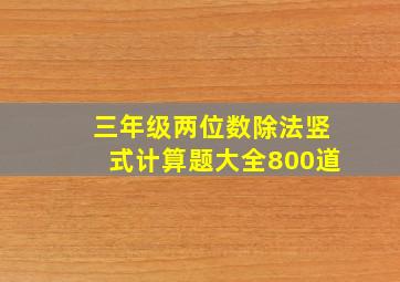 三年级两位数除法竖式计算题大全800道