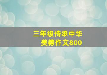 三年级传承中华美德作文800