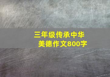 三年级传承中华美德作文800字