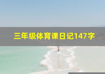 三年级体育课日记147字