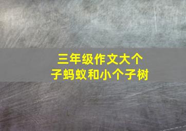 三年级作文大个子蚂蚁和小个子树