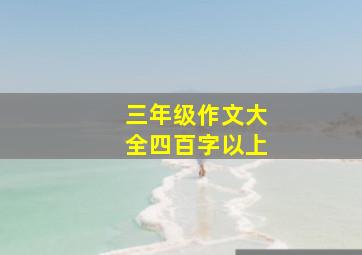 三年级作文大全四百字以上