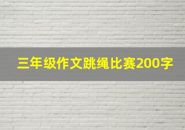 三年级作文跳绳比赛200字