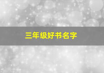 三年级好书名字