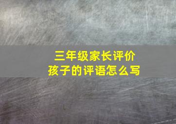 三年级家长评价孩子的评语怎么写