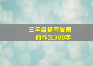 三年级描写暴雨的作文300字