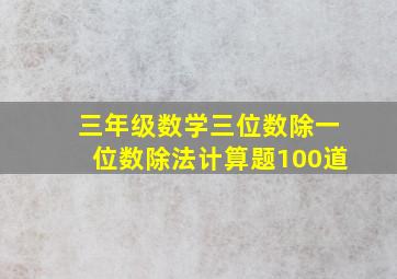 三年级数学三位数除一位数除法计算题100道