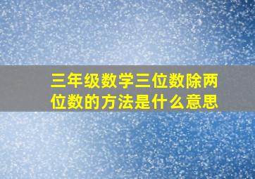 三年级数学三位数除两位数的方法是什么意思