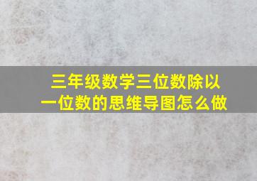 三年级数学三位数除以一位数的思维导图怎么做