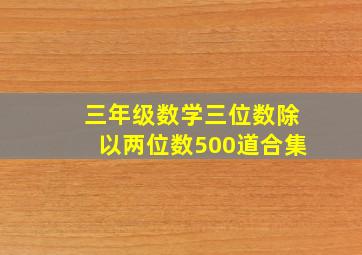 三年级数学三位数除以两位数500道合集