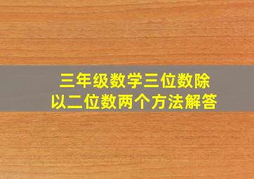 三年级数学三位数除以二位数两个方法解答