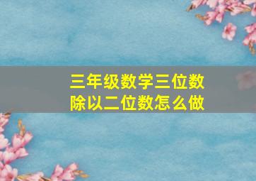 三年级数学三位数除以二位数怎么做