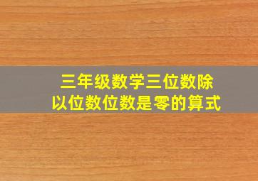 三年级数学三位数除以位数位数是零的算式