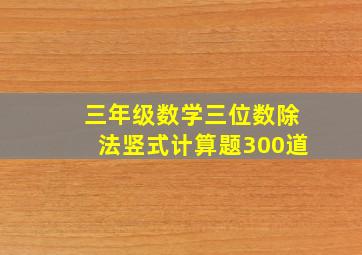 三年级数学三位数除法竖式计算题300道