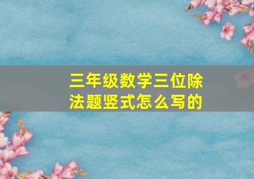 三年级数学三位除法题竖式怎么写的