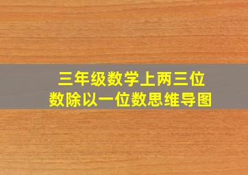 三年级数学上两三位数除以一位数思维导图