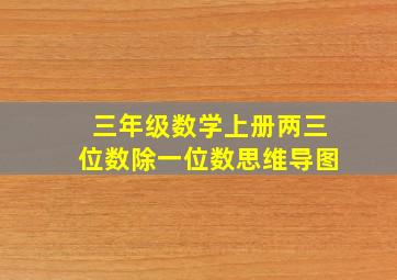 三年级数学上册两三位数除一位数思维导图