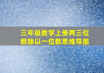 三年级数学上册两三位数除以一位数思维导图