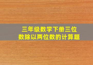 三年级数学下册三位数除以两位数的计算题