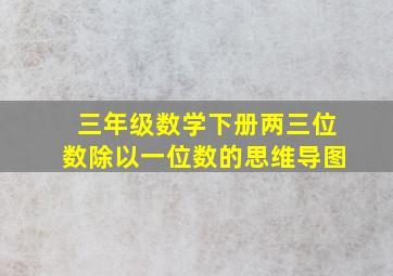 三年级数学下册两三位数除以一位数的思维导图