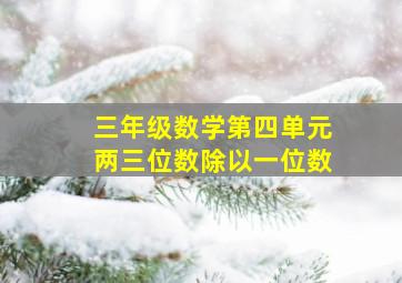 三年级数学第四单元两三位数除以一位数