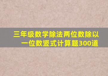 三年级数学除法两位数除以一位数竖式计算题300道