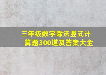 三年级数学除法竖式计算题300道及答案大全