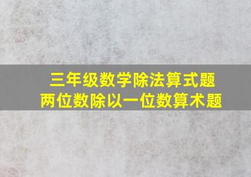 三年级数学除法算式题两位数除以一位数算术题