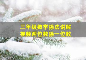 三年级数学除法讲解视频两位数除一位数