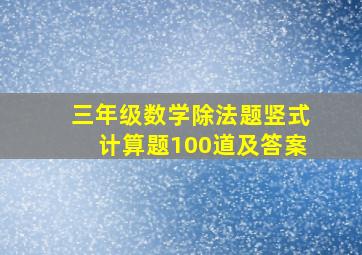 三年级数学除法题竖式计算题100道及答案