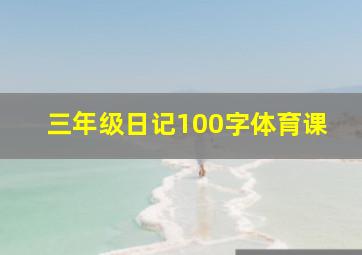 三年级日记100字体育课