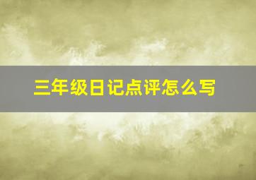 三年级日记点评怎么写