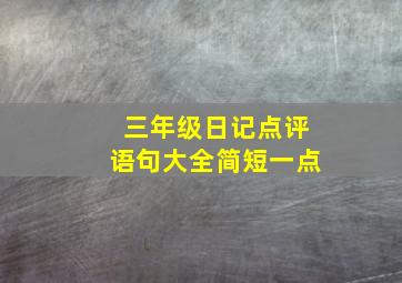 三年级日记点评语句大全简短一点