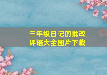 三年级日记的批改评语大全图片下载