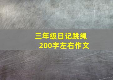 三年级日记跳绳200字左右作文