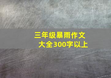 三年级暴雨作文大全300字以上