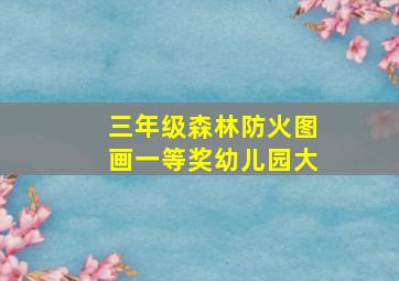 三年级森林防火图画一等奖幼儿园大