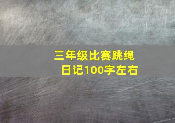 三年级比赛跳绳日记100字左右