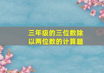 三年级的三位数除以两位数的计算题