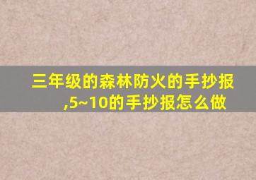 三年级的森林防火的手抄报,5~10的手抄报怎么做