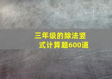 三年级的除法竖式计算题600道