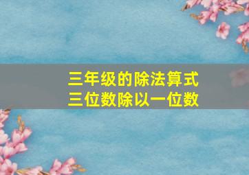 三年级的除法算式三位数除以一位数