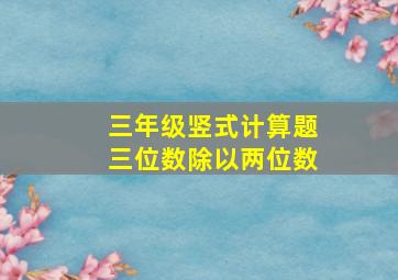 三年级竖式计算题三位数除以两位数