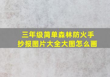 三年级简单森林防火手抄报图片大全大图怎么画