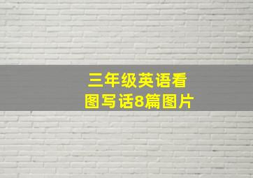 三年级英语看图写话8篇图片