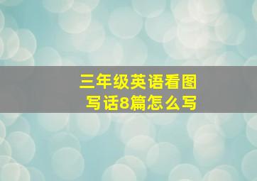 三年级英语看图写话8篇怎么写