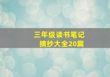 三年级读书笔记摘抄大全20篇