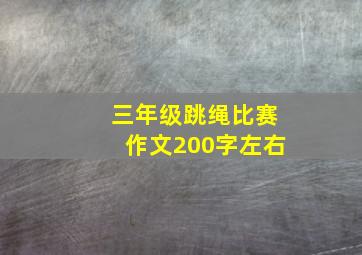 三年级跳绳比赛作文200字左右