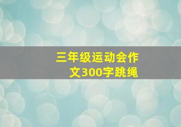 三年级运动会作文300字跳绳