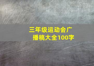 三年级运动会广播稿大全100字